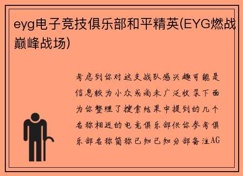 eyg电子竞技俱乐部和平精英(EYG燃战巅峰战场)