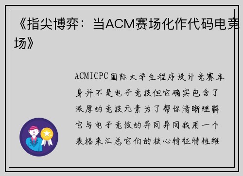 《指尖博弈：当ACM赛场化作代码电竞场》