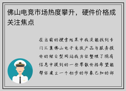 佛山电竞市场热度攀升，硬件价格成关注焦点