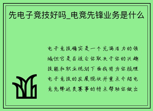 先电子竞技好吗_电竞先锋业务是什么