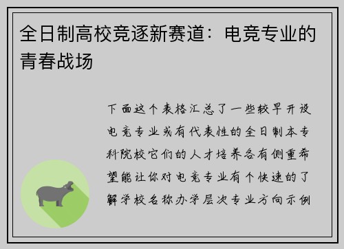 全日制高校竞逐新赛道：电竞专业的青春战场